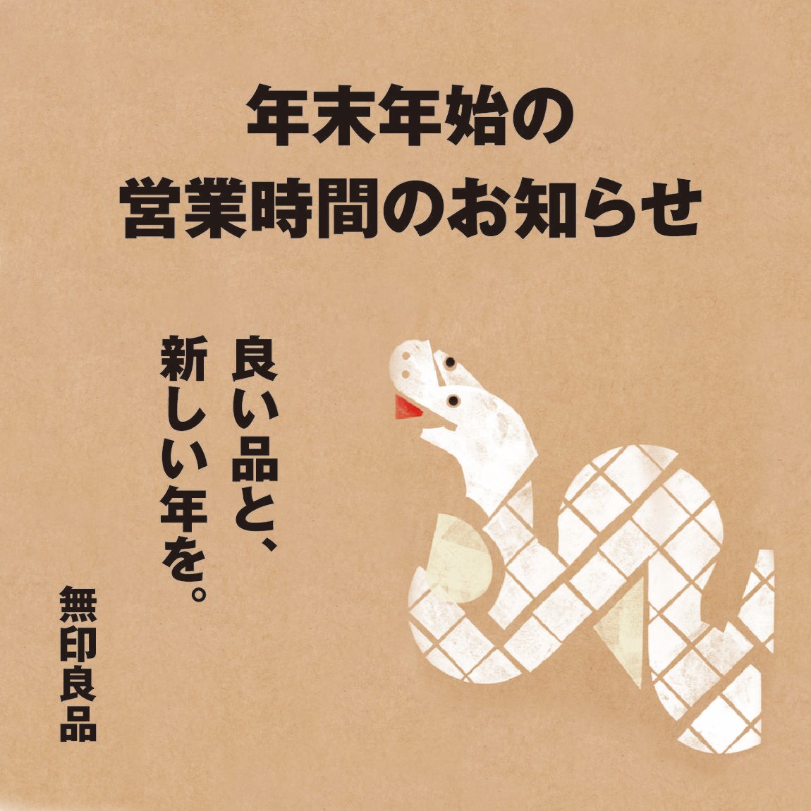 エキソアレ西神中央】年末年始の営業時間のお知らせ｜ 無印良品